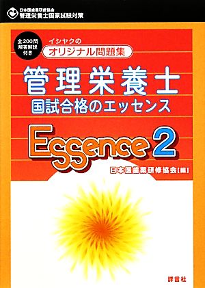 管理栄養士 国家試験対策オリジナル問題集 国試合格のエッセンス (第2巻)