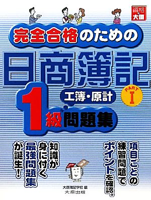 完全合格のための日商簿記1級工業簿記・原価計算 問題集(PART1)