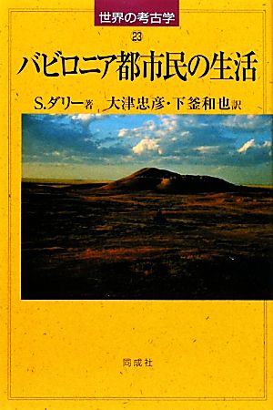 バビロニア都市民の生活世界の考古学23