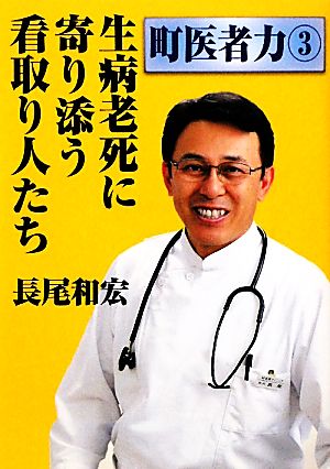 生病老死に寄り添う看取り人たち 町医者力3