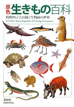 原色生きもの百科 牧野四子吉の描く生物画の世界 ビジュアル文庫