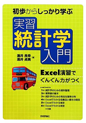 初歩からしっかり学ぶ実習統計学入門 Excel演習でぐんぐん力がつく