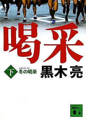 冬の喝采(下) 講談社文庫