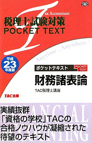 税理士試験対策ポケットテキスト 財務諸表論(平成23年度版)