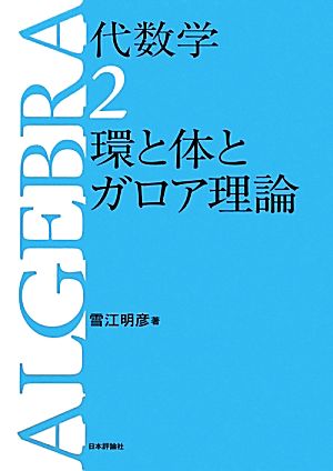 代数学(2) 環と体とガロア理論