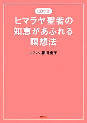 ヒマラヤ聖者の知恵があふれる瞑想法