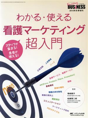 わかる・使える看護マーケティング超入門 スタッフが集まる！患