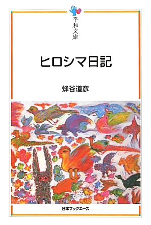 ヒロシマ日記 平和文庫