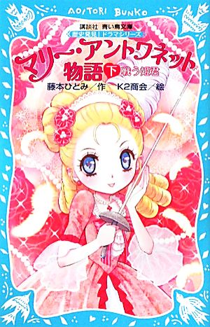 マリー・アントワネット物語 戦う姫君(下) 歴史発見！ドラマシリーズ 講談社青い鳥文庫