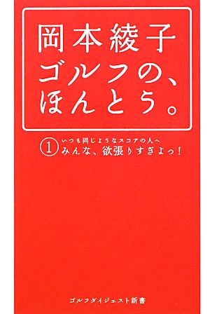 岡本綾子 ゴルフの、ほんとう。 ゴルフダイジェスト新書