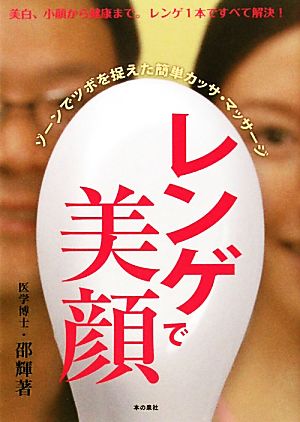 レンゲで美顔 ゾーンで簡単！カッサ・マッサージ