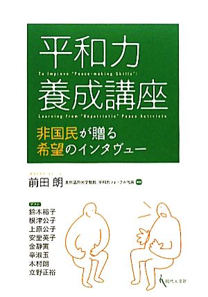 平和力養成講座 非国民が贈る希望のインタヴュー