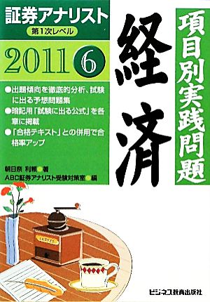 証券アナリスト 第1次レベル(6) 項目別実践問題 経済