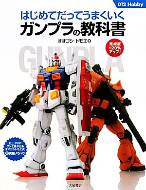 はじめてだってうまくいくガンプラの教科書012Hobby