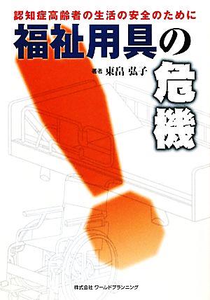 福祉用具の危機 認知症高齢者の生活の安全のために