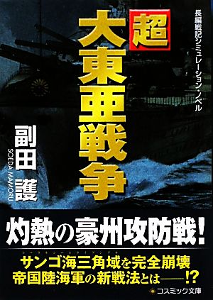 超大東亜戦争 コスミック文庫