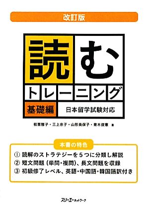 読むトレーニング 基礎編 改訂版 日本留学試験対応