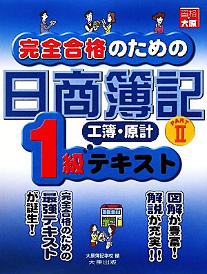 完全合格のための日商簿記1級工業簿記・原価計算 テキスト(PART2)