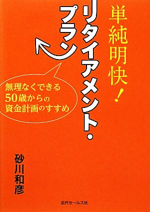 単純明快！リタイアメント・プラン