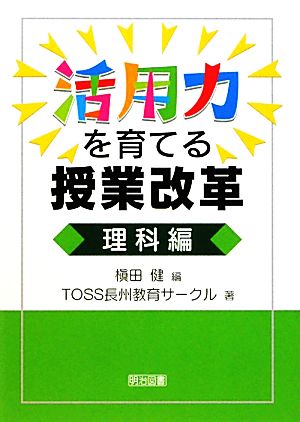 活用力を育てる授業改革 理科編