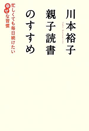 川本裕子 親子読書のすすめ 忙しくても毎日続けたい幸せな習慣