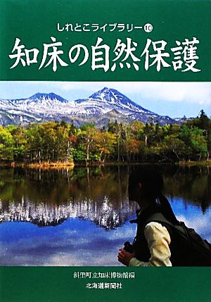 知床の自然保護 しれとこライブラリー10