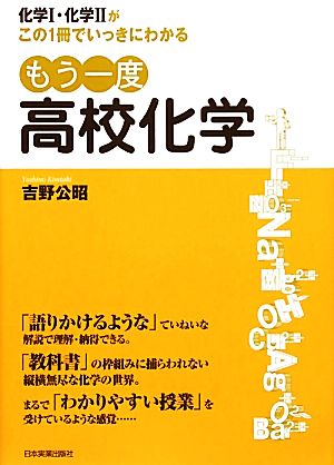 もう一度高校化学 化学1・化学2がこの1冊でいっきにわかる