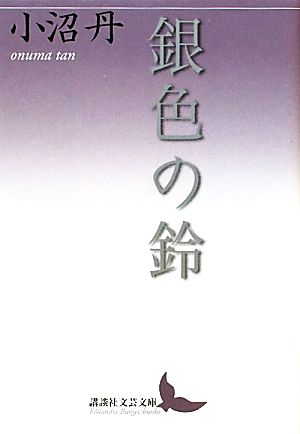 銀色の鈴 講談社文芸文庫