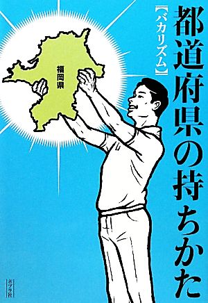 都道府県の持ちかた