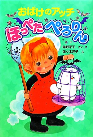 おばけのアッチほっぺたぺろりん角野栄子の小さなおばけシリーズポプラ社の新・小さな童話256