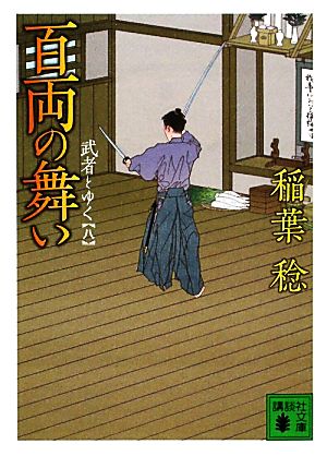 百両の舞い武者とゆく 八講談社文庫