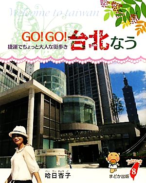 GO！GO！台北なう捷運でちょっと大人な街歩き