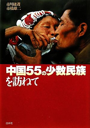 中国55の少数民族を訪ねて