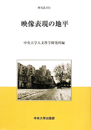 映像表現の地平 中央大学人文科学研究所研究叢書51