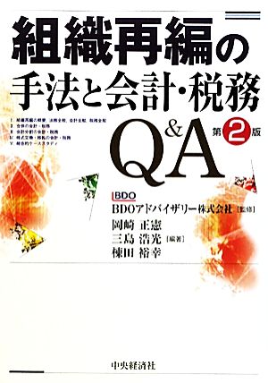 組織再編の手法と会計・税務Q&A