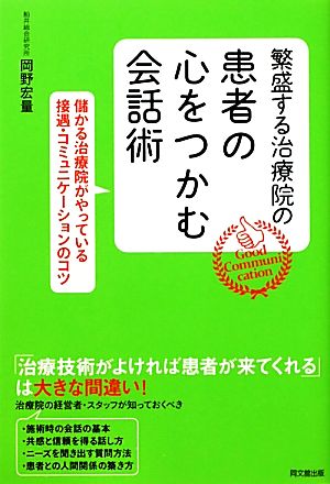 繁盛する治療院の患者の心をつかむ会話術 儲かる治療院がやっている接遇・コミュニケーションのコツ DO BOOKS