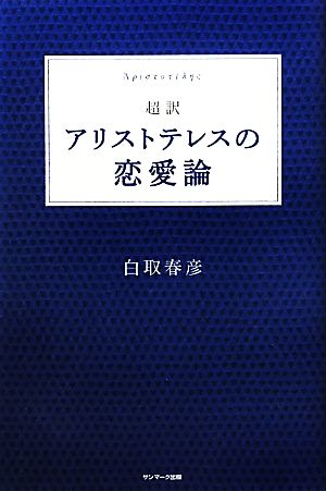 超訳 アリストテレスの恋愛論