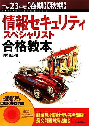 情報セキュリティスペシャリスト合格教本(平成23年度春期・秋期)