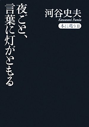 夜ごと、言葉に灯がともる 本に遇う Ⅱ