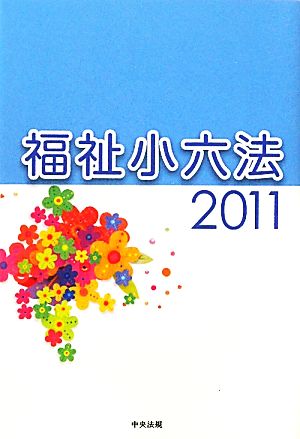 福祉小六法(2011)