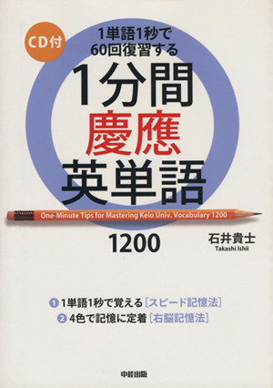 1分間慶應英単語1200 1単語1秒で60回復習する