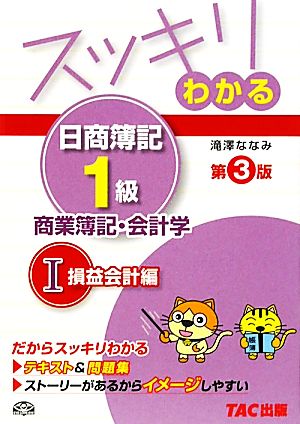 スッキリわかる 日商簿記1級 商業簿記・会計学 第3版(1) 損益会計編 スッキリわかるシリーズ