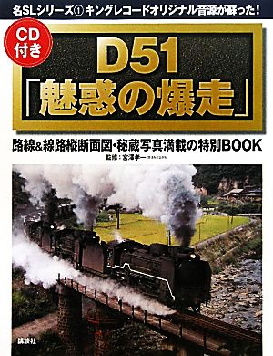 D51「魅惑の爆走」 名SLシリーズキングレコードオリジナル音源が蘇った！1