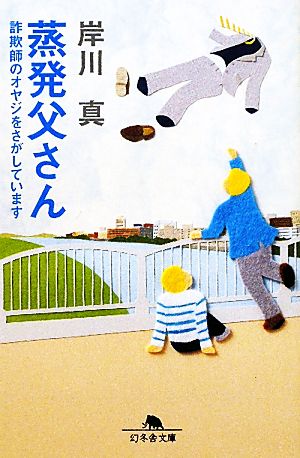 蒸発父さん 詐欺師のオヤジをさがしています 幻冬舎文庫