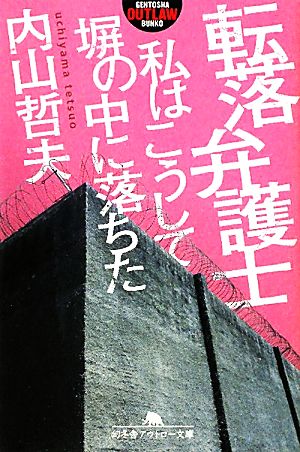 転落弁護士 私はこうして塀の中に落ちた 幻冬舎アウトロー文庫