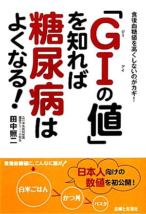 「GIの値」を知れば糖尿病はよくなる！ 食後血糖値を高くしないのがカギ！