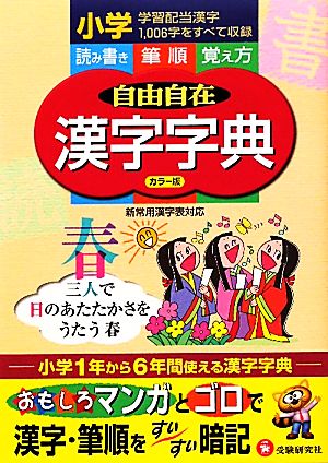 小学自由自在 漢字字典 カラー版