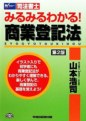 司法書士 みるみるわかる！商業登記法 第2版 Wセミナー 司法書士