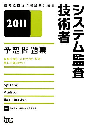 システム監査技術者予想問題集(2011)