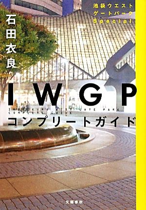 IWGPコンプリートガイド池袋ウエストゲートパークSpecial